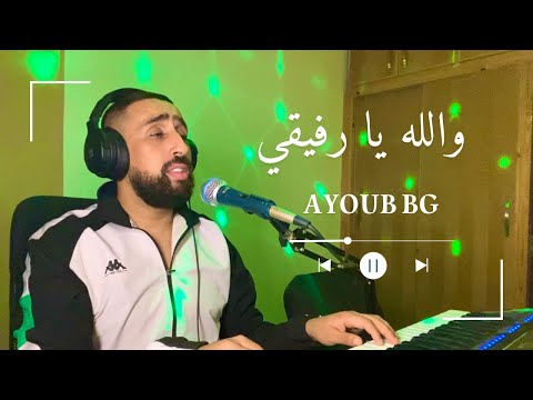 ayoub bg-والله يارفيقي انه عداك اللوم-ايوب بجي-المغربي 2025
