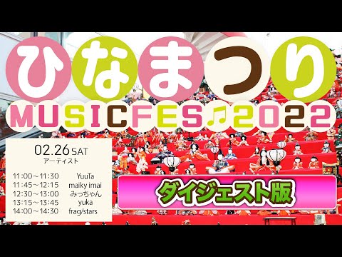 リハビリテーション学科 【ダイジェスト版】ひなまつりMUSIC FES　1日目