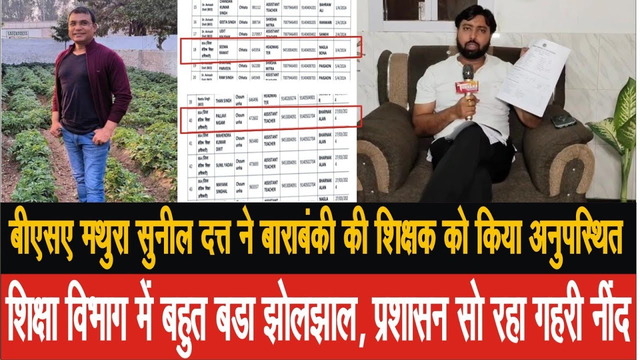EP-14, बीएसए सुनील दत्त ने बाराबंकी की शिक्षक को किया अनुपस्थित, शिक्षा विभाग में बहुत बड़ा झोलझाल
