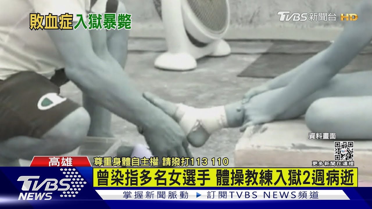 染指多名女選手 金牌體操教練入監2週病逝