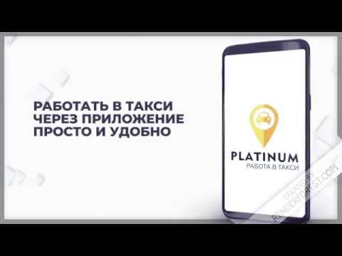 PLATINUM — Работа в такси! video thumbnail