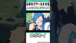 人の台詞を勝手に取るロボカイ #shorts #ggst #格ゲー