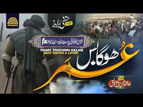New Superhit Nasheed 2024 - Manqabat Shan E Umar - Ho Ga Bas Umar - Hanfi Brothers