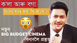 কি ক'লে ? ৰবি দাই ! ক'লা আৰু বগা | BLACK N WHITE | Ravi Sarma | Assamese Feature Film | SN Reviews