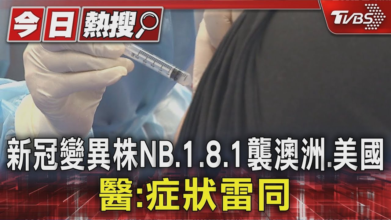 新冠變異株NB.1.8.1襲澳洲、美國 醫:症狀雷同