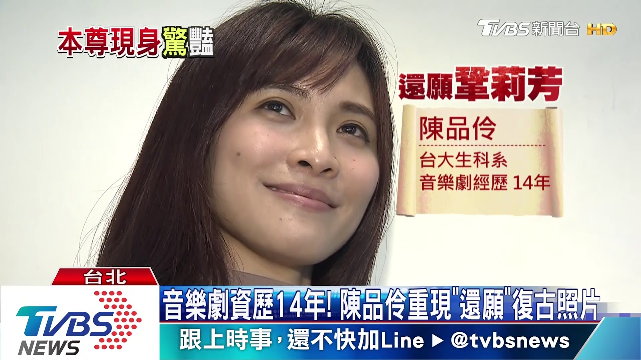 《還願》女星曝光!台大生科畢 音樂劇女演員
