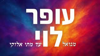 מנואל עד מתי אלוקי