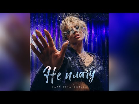 Катя Качановська - Не плачу