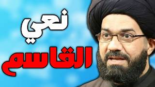 نعي ليلة القاسم ابن الحسن ليلة الثامن محرم بصوت السيد محمد الصافي