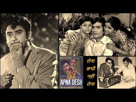 Kishore Kumar - Apna Desh (1972) - 'rona kabhi nahin rona'