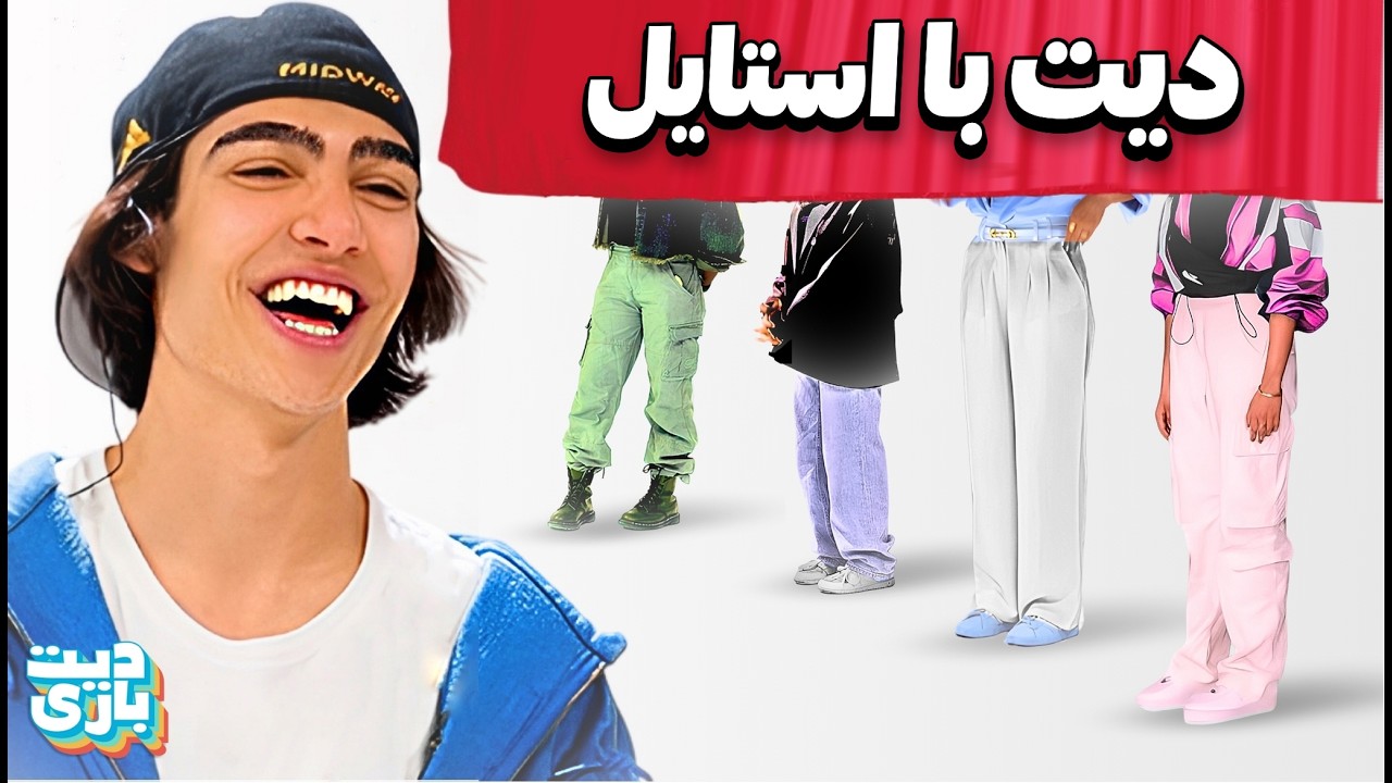 بلایند دیت بر اساس استایل  👠👗 DateBazi 1v4