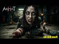 Aahat Best New Horror Episode Aahat Horror Aahat New Episode Very Scary Aahat Reality Show