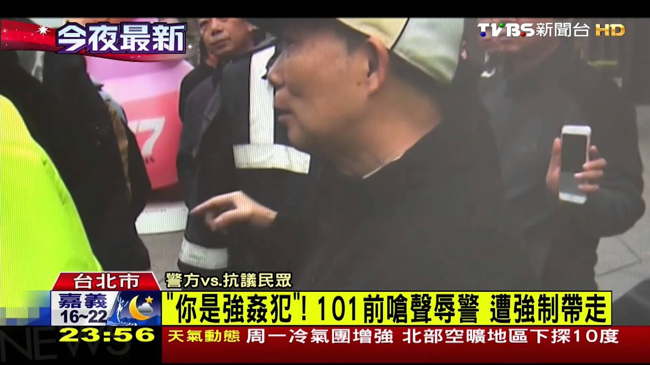 「你是強姦犯」!101前嗆聲辱警 遭強制帶走
