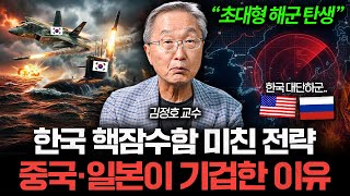"중국, 일본은 독 안에 든 쥐" 한국이 작정하고 핵잠수함 6척 띄우면 벌어지는 일 (김정호 교수)