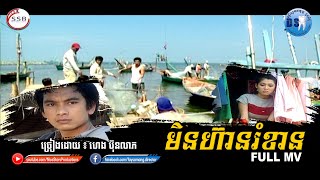 មិនហ៊ានរំខាន (ហេង ប៊ុនលាភ) [Full MV]