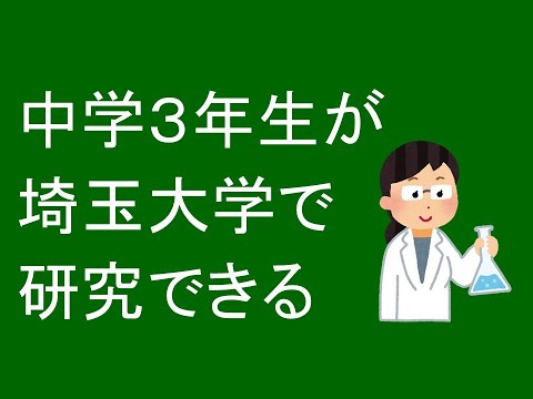 心理学科 中学３年生から埼玉大学で研究できる