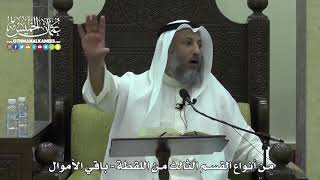 1622 - من أنواع القسم الثالث من اللقطة - باقي الأموال - عثمان الخميس