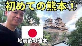 【熊本ひとり旅①】熊本地震から３週間後に熊本市内に行ってみたら、、、