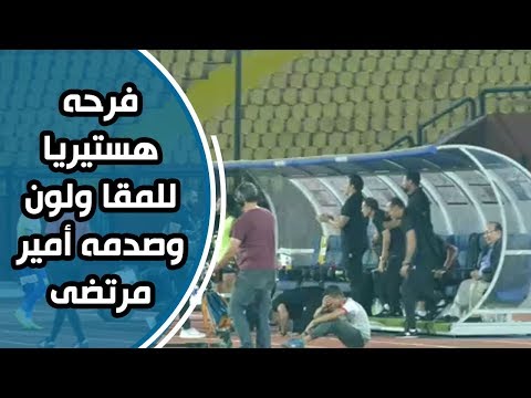 فرحه هستيريا للمقا ولون وصدمه أمير مرتضى عقب التقدم علي الزمالك