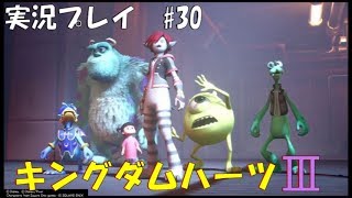 【実況プレイ】キングダムハーツ3 part30