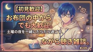 【初見歓迎】お布団の中からでも大歓迎。土曜の夜を一緒にだらだら過ごす、ながら聴き雑談。
