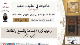 محاضرات في العقيدة والدعوة-104-وجوب لزوم الجماعة والسمع والطاعة لولي الأمر|صالح الفوزان|كبار العلماء image