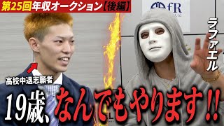 「なんでもやります‼」19歳の直球プレゼンが社長を動かした回【年収オークション】