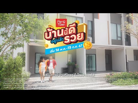PLENO TOWN บ้านนี้ดีอยู่แล้วรวย เริ่ม 1.79 ล้าน*