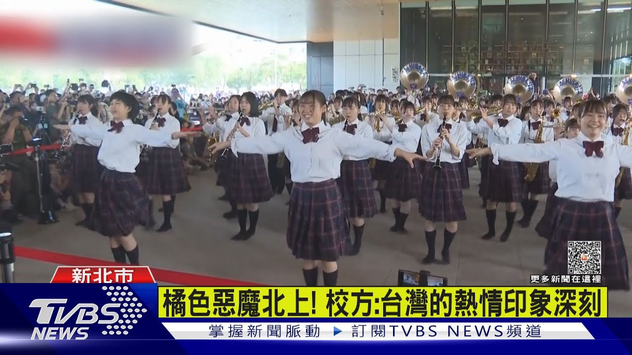 橘色惡魔北上!校方:台灣的熱情印象深刻