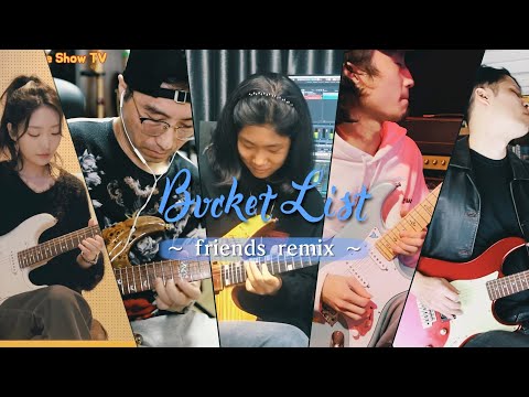 YEWON, 조필성, 이다온, 황린, 양재인 // Bucket List ~프렌즈 리믹스~