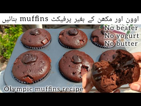 viral Olympic chocolate muffins recipe without oven | chocolate muffins recipe #muffins