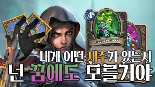 【유정생/하스스톤】 '기계'로 유지하고 '역병인도자'로 정리하고 '테스 그레이메인'으로 끝낸다!ㅣ어둠의 반격 훔치기 도적