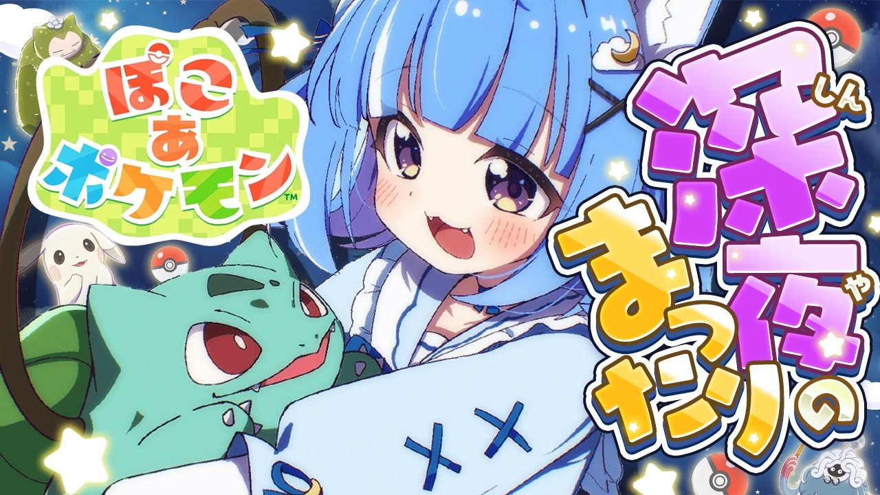 【ぽこ あ ポケモン】寝てもいいよ…♡深夜のチルぽこあ【海月雲ろあ/ #ろあるーむ】