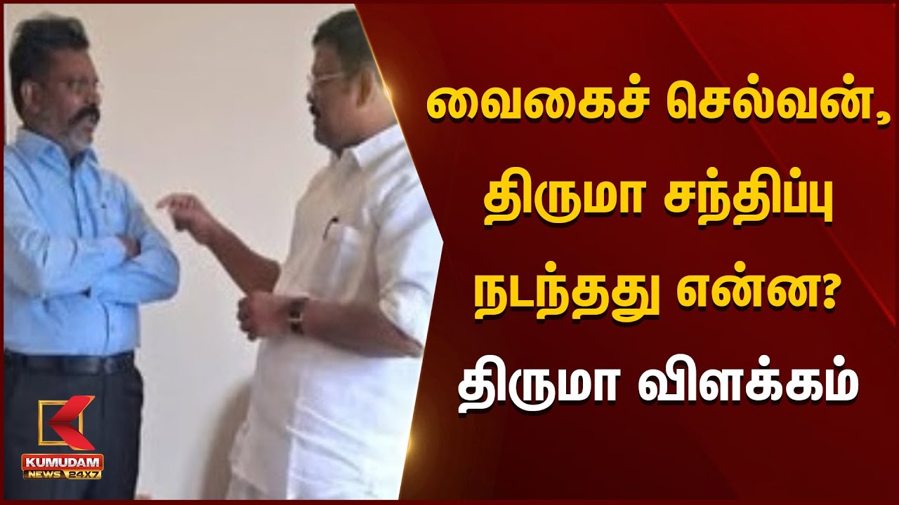 வைகைச் செல்வன் - திருமா சந்திப்பு நடந்தது என்ன? - திருமா விளக்கம் | Kumudam News