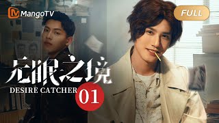 MultiSub《无眠之境 Desire Catcher》EP01：陆风平参加催眠研讨会 | 连环杀人！郑业成辛云来正邪较量潜梦追凶⚠️善恶幻局静待开启【芒果TV季风频道】