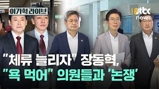 체류 늘리자 장동혁, 욕 먹어 의원들과 '논쟁'｜이가혁 라이브