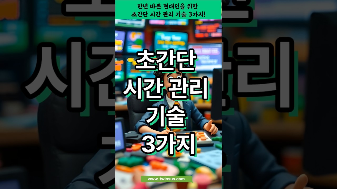 “바쁜 현대인을 위한 꼭 필요한 시간 관리 기술 3가지”