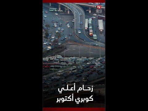 نشرة المرور زحام فى صلاح سالم وكوبري أكتوبر.. وكثافات مرورية في المرج