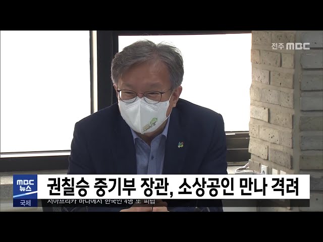 권칠승 중기부 장관, 소상공인 만나 격려