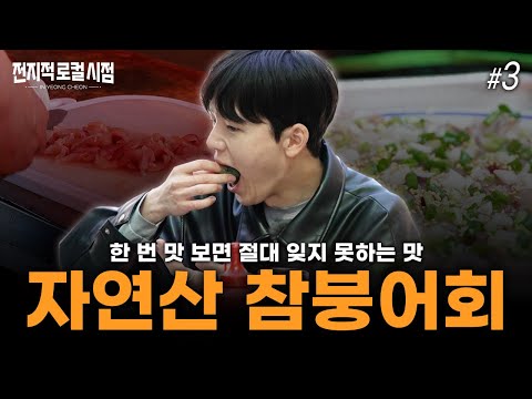 이런 맛은 없었다! 이것은 보양식인가 회인가｜전지적 로컬 시점 EP.3