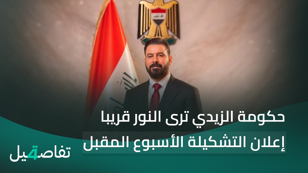 فيديو | حكومة الزيدي ترى النور قريبا.. إعلان التشكيلة الأسبوع المقبل | تفاصيل الرابعة مع نرمين منذر