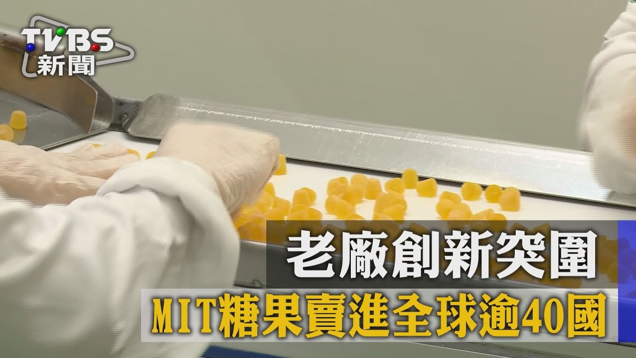 老廠創新突圍　MIT糖果賣進全球逾40國