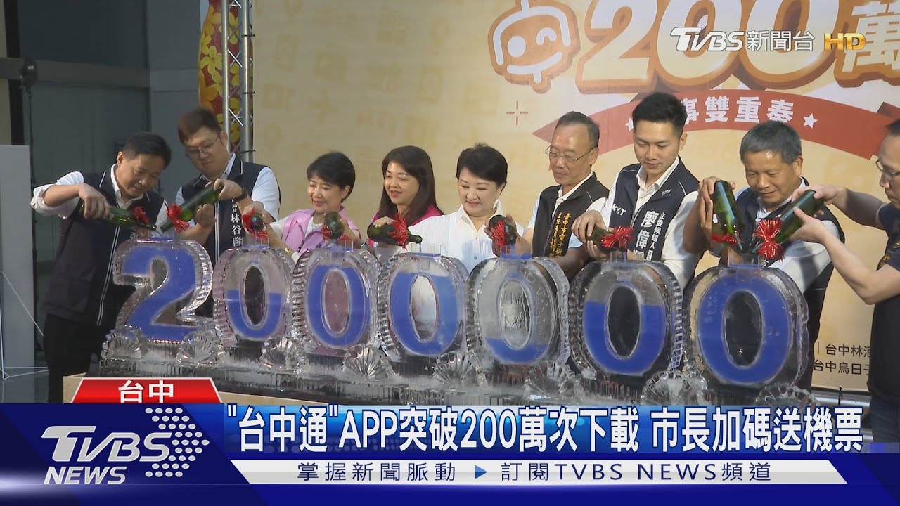 「台中通」APP突破200萬次下載 市長加碼送機票