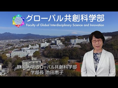 言語文化学科 静岡大学グローバル共創科学部 学部紹介 池田 恵子 学部長（令和６年度当時）
