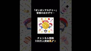 祝100万人🌈✨ #shorts #ボンボンアカデミー