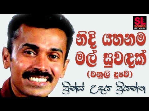Nidi Yahanama Mal Suwadak - Prince Udaya Priyantha (නිදි යහනම මල් සුවඳක් - ප්‍රින්ස් උදය ප්‍රියන්ත)