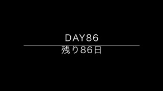 100days till big 30 / 30歳までの100日間　Day 86