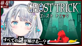 【ゴーストトリック＃最終回】名作を完全初見プレイ🕶　もうすぐ明け方。※ネタバレ注意　【杏戸ゆげ/ななしいんく】