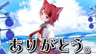 - この夏、本当にありがとう。