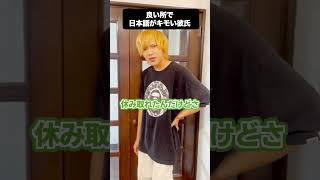 良いところで日本語がキモい彼氏　#shorts #カップル #カップルチャンネル